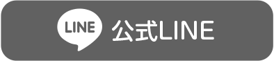 静岡｜遺品整理LINE