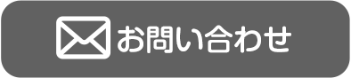 静岡｜遺品整理お問い合わせフォーム